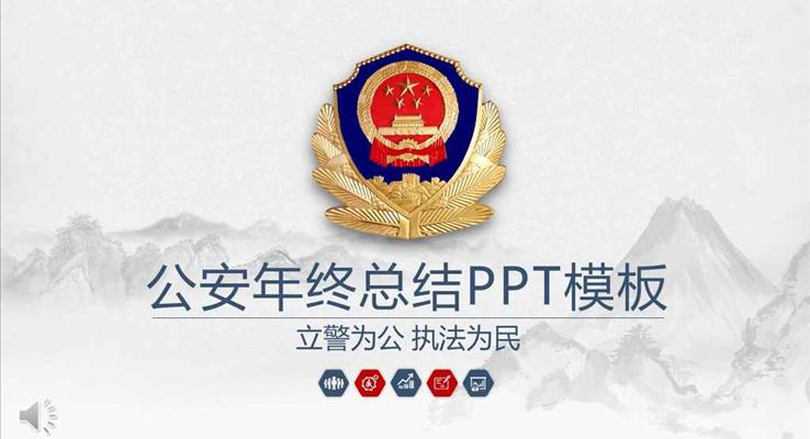 公安警察軍警風(fēng)格年終總結(jié)匯報(bào)PPT模板