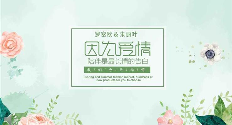 唯美小清新浪漫愛(ài)情電子相冊(cè)婚禮紀(jì)念PPT模板