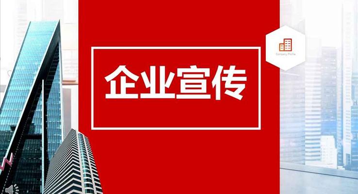 紅色高樓風(fēng)格公司企業(yè)團(tuán)隊宣傳推廣PPT模板