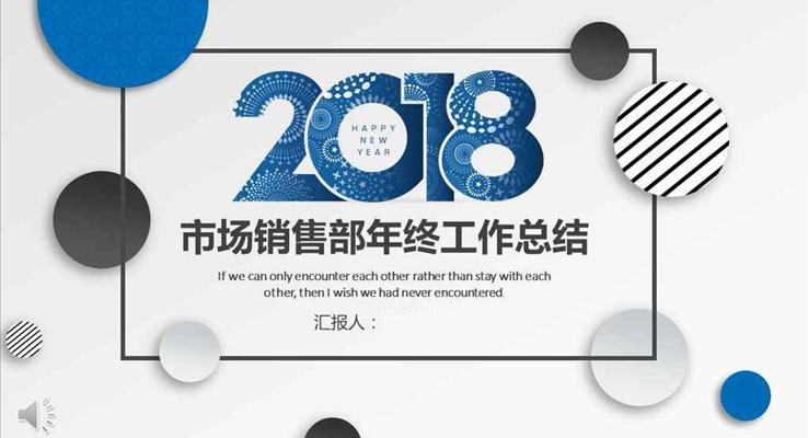 圈圈風(fēng)格市場(chǎng)銷(xiāo)售部年終工作總結(jié)匯報(bào)淡雅簡(jiǎn)潔PPT模板