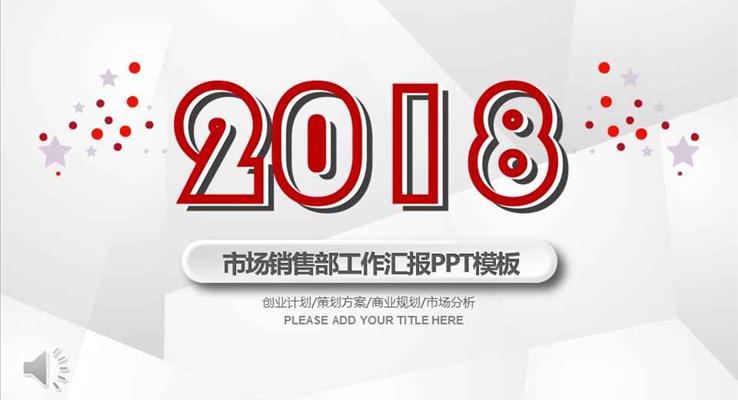 簡約重影低面風(fēng)格市場銷售部工作匯報(bào)淡雅簡潔PPT模板