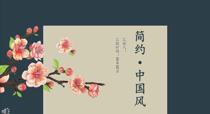 懸浮簡約中國風(fēng)風(fēng)格工作總結(jié)匯報(bào)PPT模板