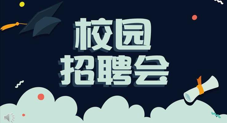 淡雅簡潔校園招聘會(huì)PPT模板