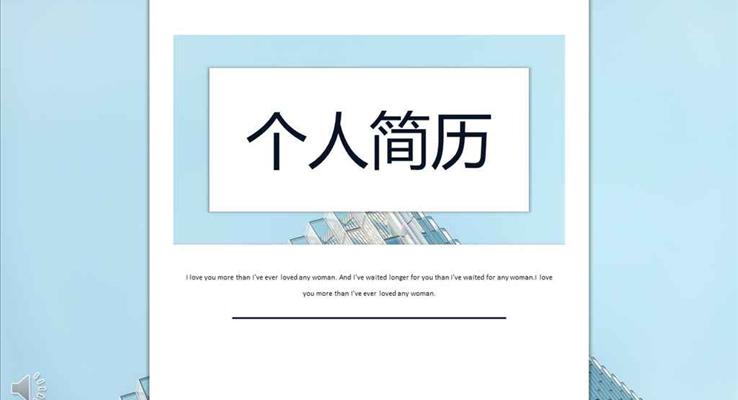 淡雅清新簡潔風(fēng)格個(gè)人簡歷競聘競選淡雅簡潔PPT模板