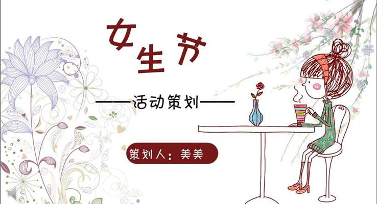 小可愛卡通風(fēng)格女生節(jié)活動(dòng)策劃計(jì)劃規(guī)劃PPT模板