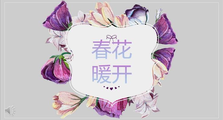 暖系小清新花卉風(fēng)格工作總結(jié)匯報(bào)報(bào)告淡雅簡潔PPT模板