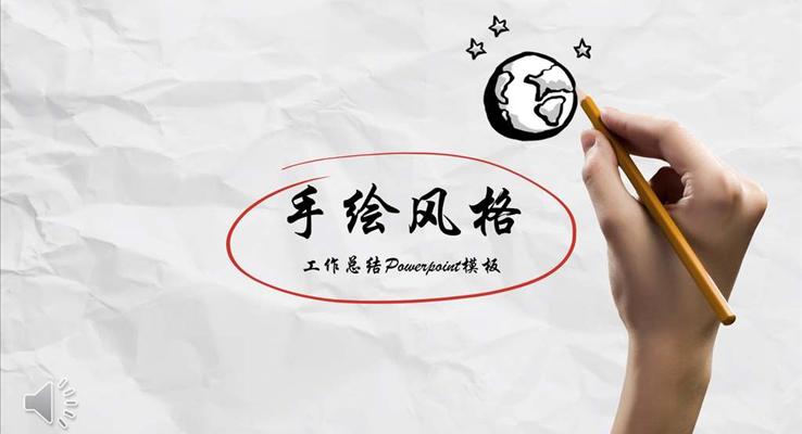 創(chuàng)意逼真手繪風(fēng)格公司企業(yè)宣傳推廣PPT模板