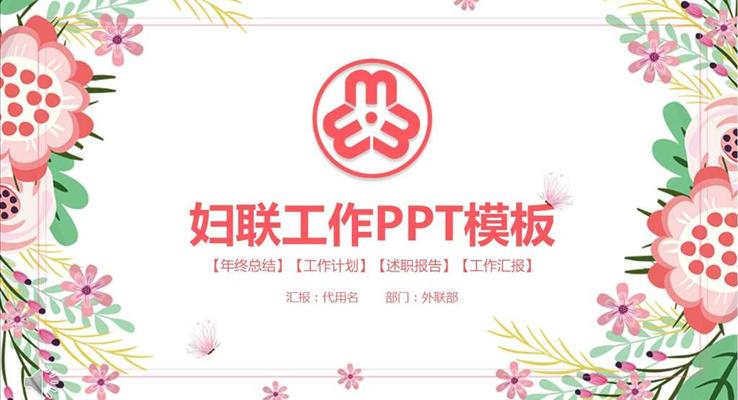 淡雅花邊風格婦聯(lián)工作總結匯報PPT模板