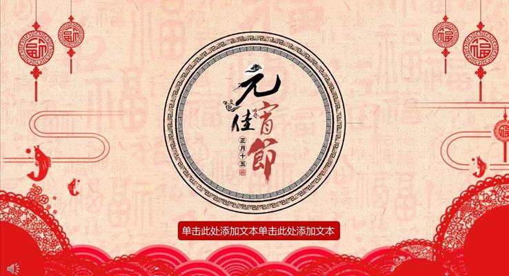 中國風(fēng)元宵佳節(jié)活動(dòng)策劃PPT模板