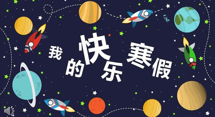 卡通太空風(fēng)格我的快樂寒假PPT模板