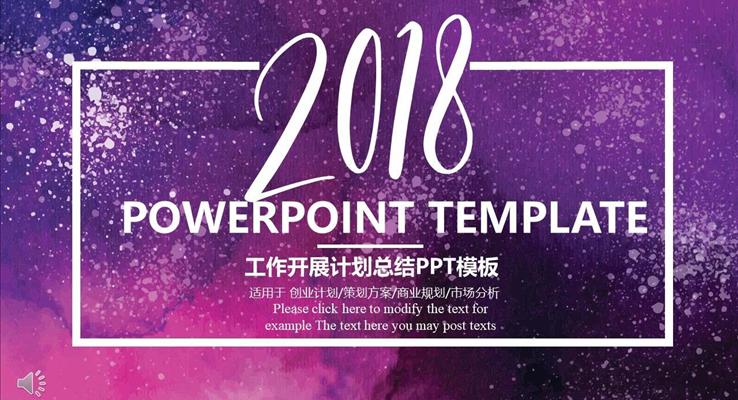 2018工作開展計劃總結匯報PPT模板