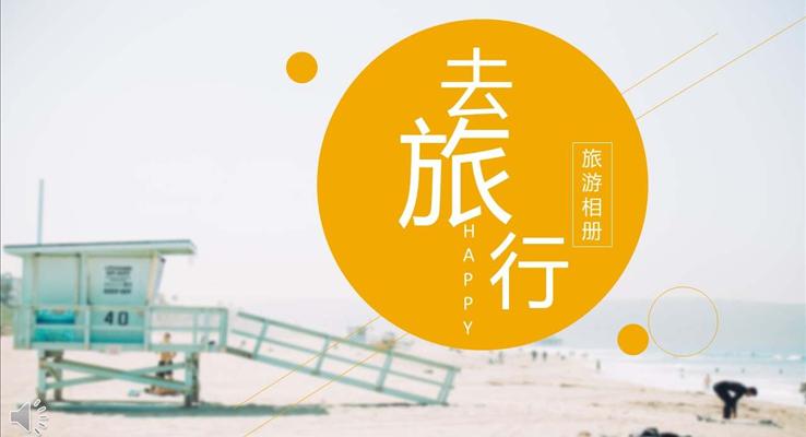 簡約手繪小清新風(fēng)格旅游旅行相冊(cè)PPT模板