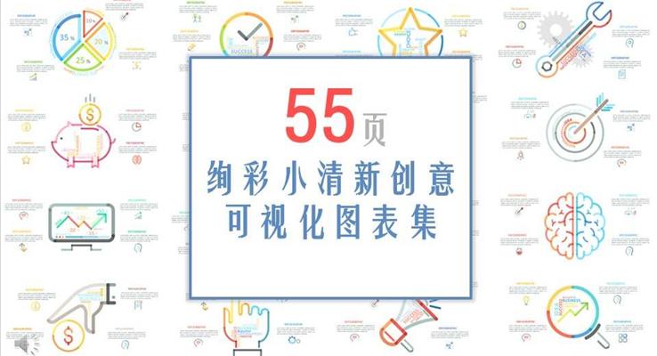 55頁絢彩小清新風(fēng)格創(chuàng)意可視化圖表合集