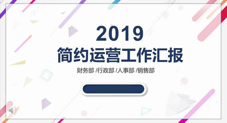 炫彩多邊形簡約運營工作匯報總結(jié)PPT模板