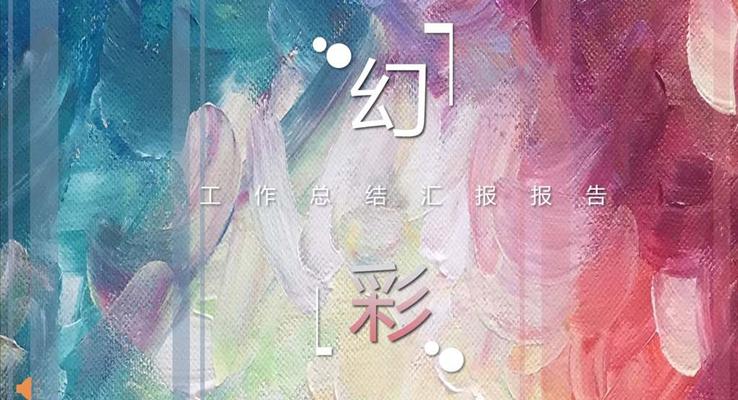 幻彩風(fēng)格工作總結(jié)匯報(bào)報(bào)告炫彩時(shí)尚PPT模板