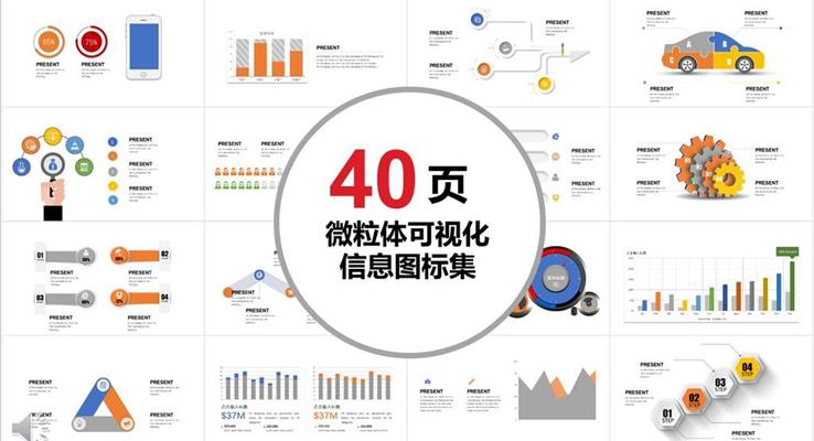 40套微粒體可視化信息PPT圖表合集