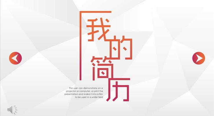 微粒體簡(jiǎn)約個(gè)人簡(jiǎn)歷PPT模板