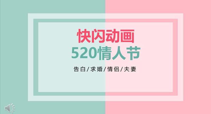 快閃520表白浪漫愛情PPT動畫模板