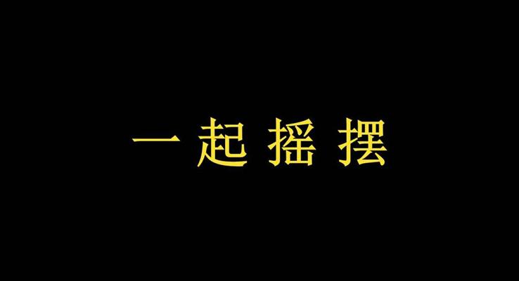 快閃動(dòng)畫產(chǎn)品發(fā)布會(huì)宣傳推廣PPT模板