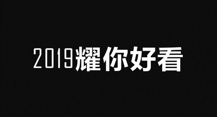 快閃創(chuàng)意開場工作總結(jié)匯報PPT模板