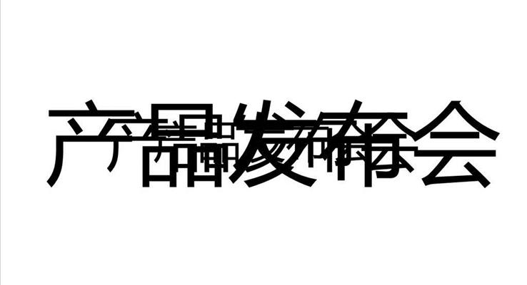 快閃特效動(dòng)畫開場(chǎng)產(chǎn)品發(fā)布會(huì)PPT模板