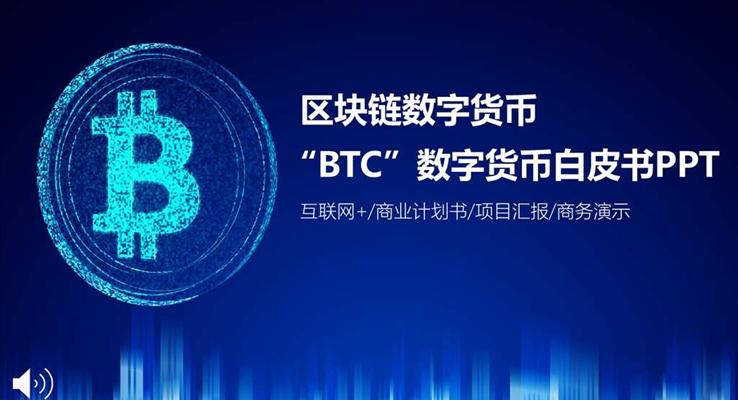 BTC區(qū)塊鏈數(shù)字貨幣白皮書PPT模板