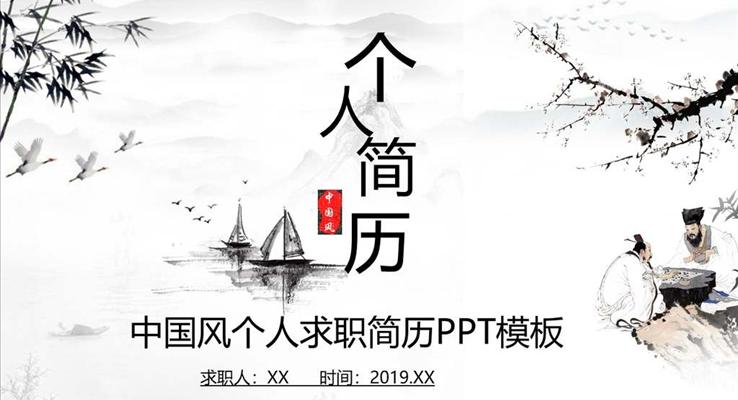 個(gè)人簡(jiǎn)歷水墨風(fēng)格PPT模板