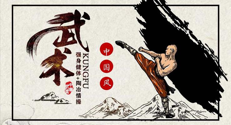 中華武術(shù)中國風(fēng)PPT模板