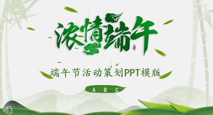 端午節(jié)ppt