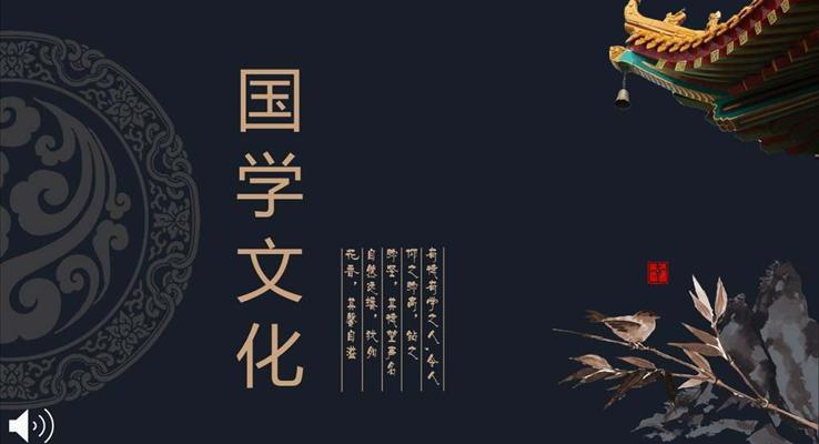 中國風(fēng)國學(xué)經(jīng)典國學(xué)文化PPT模板