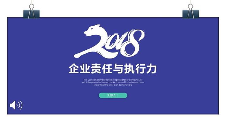 商務企業(yè)培訓課企業(yè)責任與執(zhí)行力PPT模板