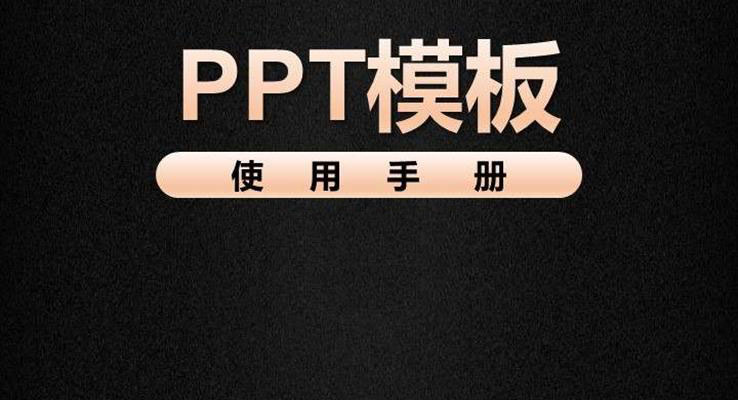 PPT模板使用手冊教程