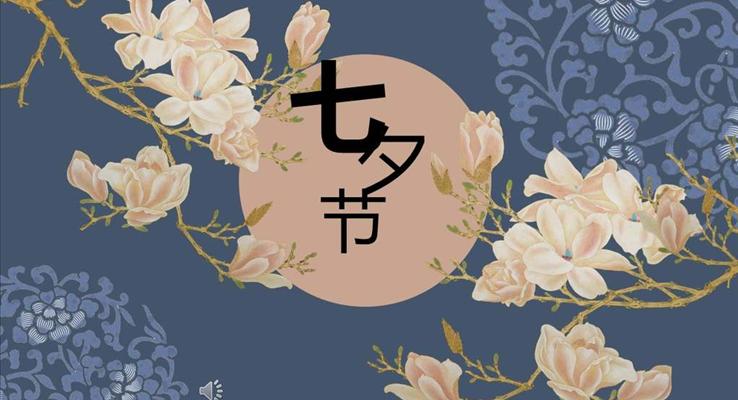 中國風(fēng)七夕PPT模板