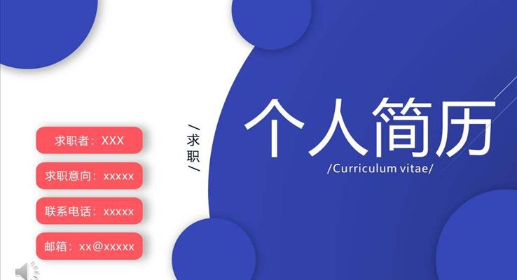 個(gè)人簡(jiǎn)歷PPT