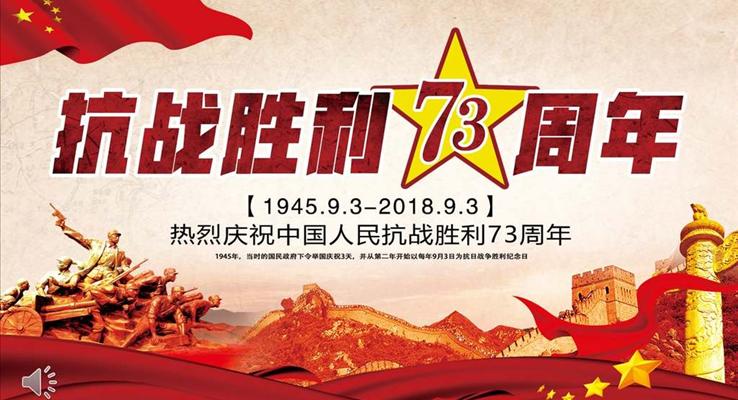 抗戰(zhàn)勝利73周年PPT動態(tài)模板