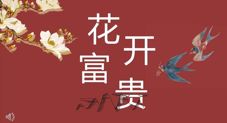 復(fù)古中國風(fēng)花開富貴PPT通用模板