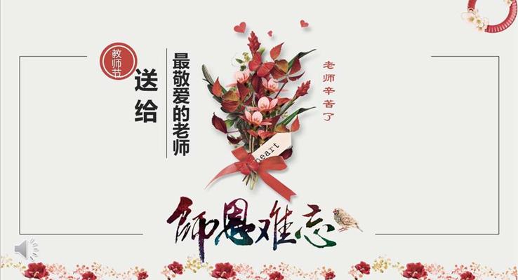 祝福教師節(jié)PPT