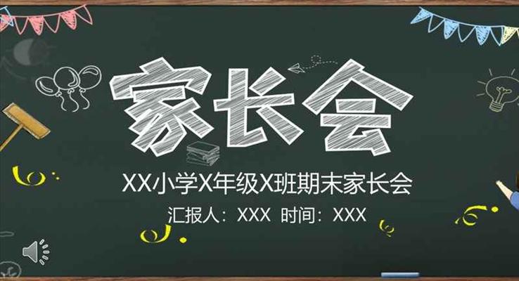 家長會粉筆風PPT模板