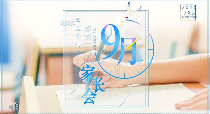 家長(zhǎng)會(huì)小清新風(fēng)PPT模板