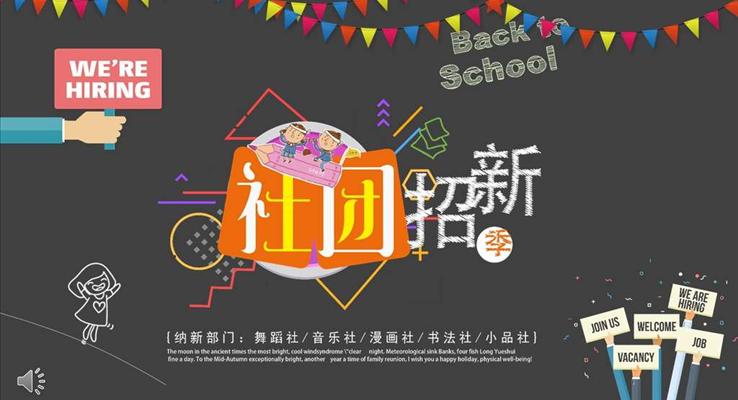 社團(tuán)招新納新招聘PPT模板