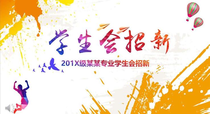 招新招聘宣傳PPT模板