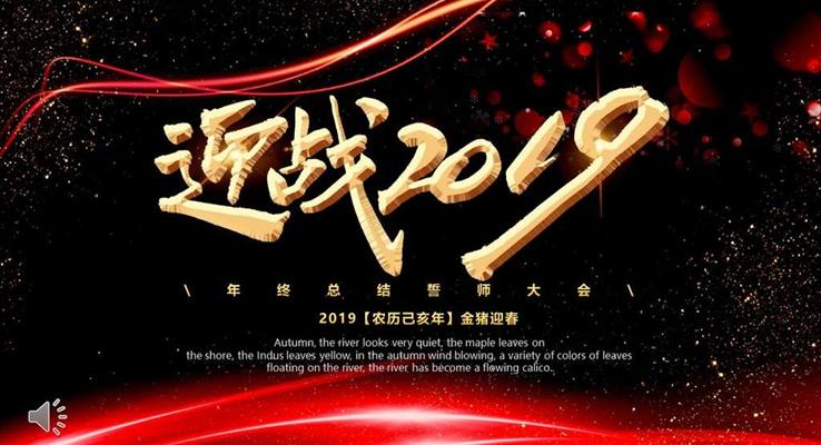 迎戰(zhàn)2019企業(yè)年會頒獎晚會PPT模板