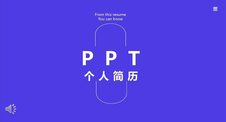 個(gè)人簡歷PPT模板