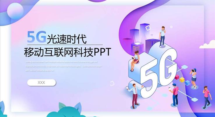 5G科技科技PPT模板