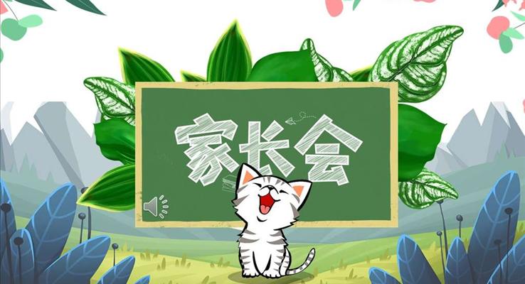 家長(zhǎng)會(huì)PPT模板