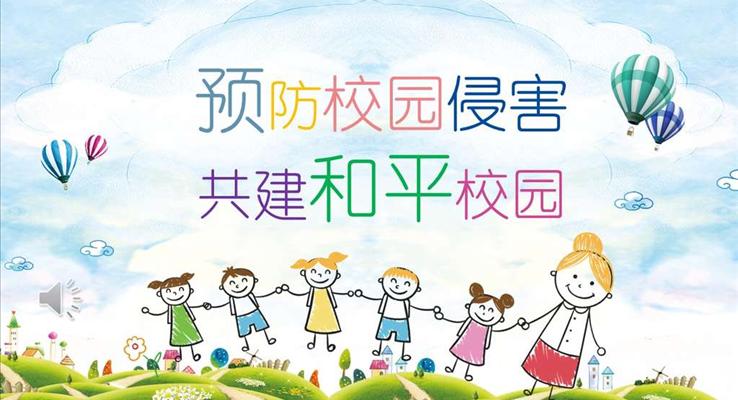 校園安全教育PPT模板