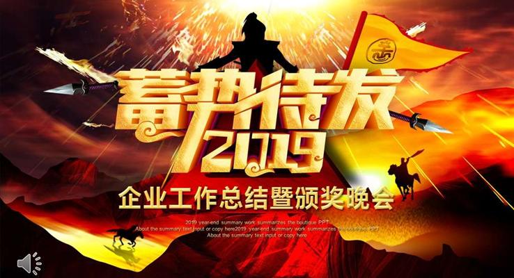 2019企業(yè)工作總結(jié)暨頒獎(jiǎng)晚會(huì)PPT模板