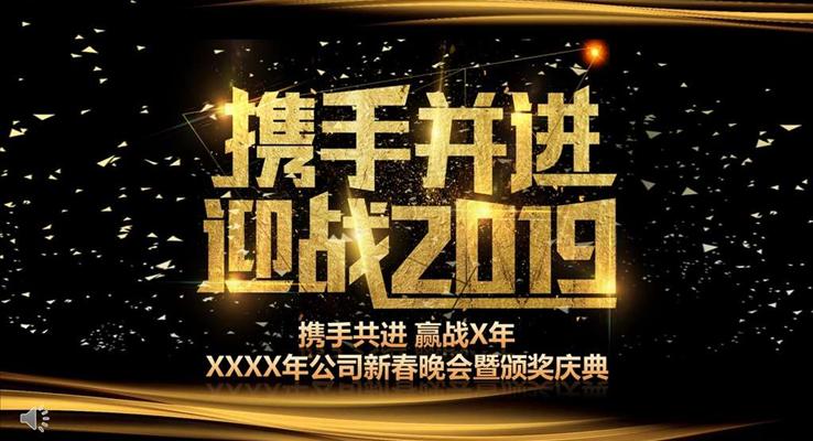 迎戰(zhàn)2019黑金風格企業(yè)年會PPT模板