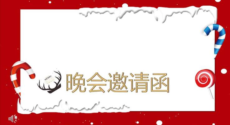 卡通圣誕節(jié)晚會邀請函PPT模板