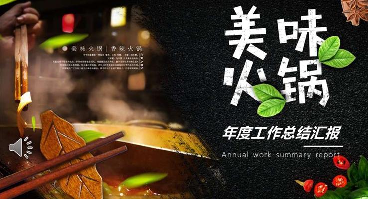 餐飲火鍋年終總結(jié)工作匯報(bào)PPT模板